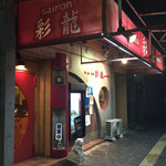 Sai Ryu - 2016.9.14  店舗外観