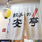 Gyoza no Antei Shinjuku Omoide Yokocho Ten - 