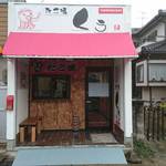 Takoyaki Kuu - 新店舗の写真です（移転先ですね）