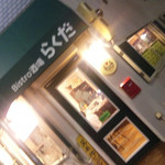 ビストロ酒場らくだ - 店舗