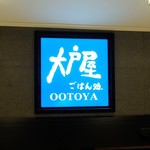 Ootoya Terasso Himeji Ten - お店の看板