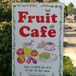 フルーツ&カフェ さいとう - 