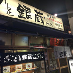 Sushi-ya Ginzo Minamikoshigaya Ten - 