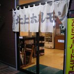 北上ホルモン店 - この暖簾の奥に激ウマなお肉が・・・