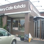 Bakery Cafe Kohda - 外観