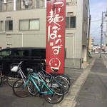 つけ麺 ぼうず - 道路に面した看板！