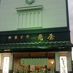 亀屋製菓舗 - 