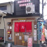 長崎ちゃんぽん・皿うどん専門店 尚  - 