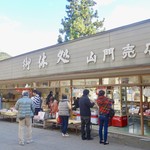 山寺 - ［2016/11］山寺 山門売店