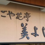 料理旅館なごや花亭美よし - 