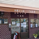 つみき - ケーキ屋さんとは思えない地味な外観