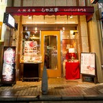 しゃぶ亭 - 心斎橋筋商店街から東に入ってすぐ