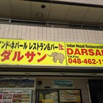 DARSAN - 黄色い看板が目印です