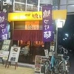 鴨屋 鴨いち - 