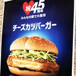 McDonald's Fukui Minami Waipuraza Ten - 祝４５周年❤︎