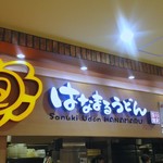 Hanamaru Udon Ario Fukaya Ten - 店頭