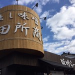 麺場 田所商店 - 