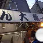 Ramen Okura Ichijoji Ten - 