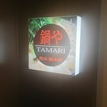 Nabe ya TAMARI Kumamoto Sohonke - 