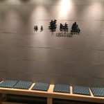 Hakata Hanamidori Shinsaibashi Ten - 外観