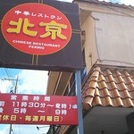 中華レストラン 北京 - お店の看板