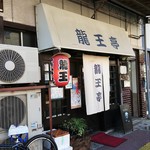 Ryuo Tei - お店 外観