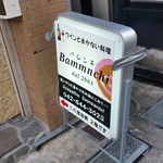 Bammnchi - 「ワインとまかない料理 Bammnchi」さんの看板