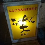 Ramen Dai Kamata Ten - 夜でも目立つ看板です！