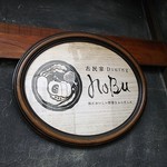 古民家 Dining noBu - 