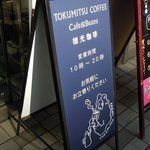 トクミツコーヒー - 徳光コーヒー 円山店 - 2017年冬