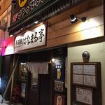 居酒屋はなまる亭 - 