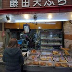 藤田天ぷら店 - 