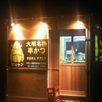 Kushi Katsu Billiken - 新しいお店の外観です。