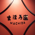 Mahoroza Machida - 