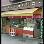 いさみ蒲鉾店 - 