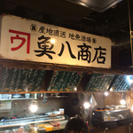 地魚酒場　魚八商店 - 