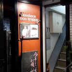 Enoteca　NONTROPPO - 店内に続く入口