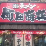 町田商店 - 外観