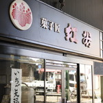 紅谷 - 店頭