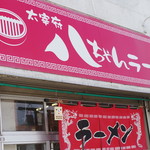 Dazaifu Hatchan Ramen - 外観