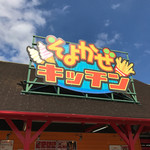 そよかぜキッチン - 