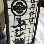 Fuji Sushi Otaru Ten - 