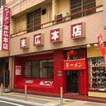 Ramen Suehiro Honten - お店の外観