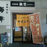 Soup Curry Sendou Iwamizawa Ten - 店舗入口