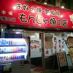 うっきー - 膳所駅より徒歩２分