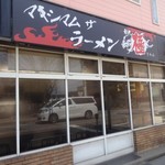 マキシマムザラーメン 初代 極 - 