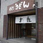 手打ちうどん寺屋  - 