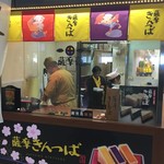 芋工房 夢福屋 - 馬場製菓