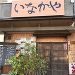 串と惣菜の店 いなかや - 