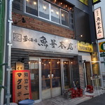 Sakanaya ga Hajimeta Umai Izakaya Yume Sakaba Uosho Honten - 知立駅から歩いて数分です